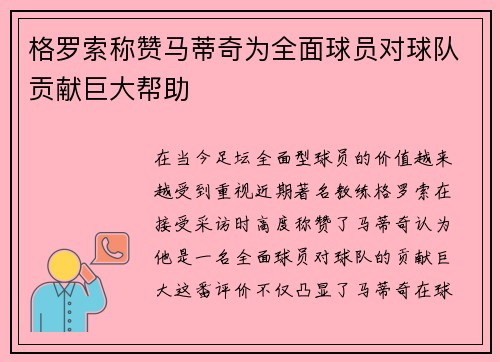 格罗索称赞马蒂奇为全面球员对球队贡献巨大帮助