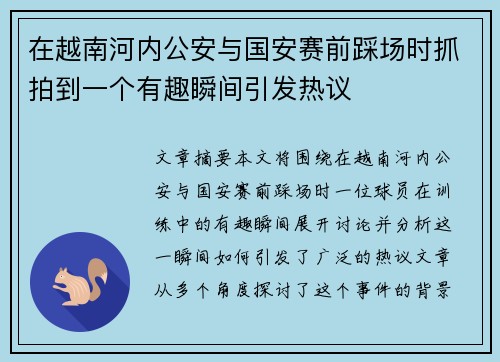 在越南河内公安与国安赛前踩场时抓拍到一个有趣瞬间引发热议