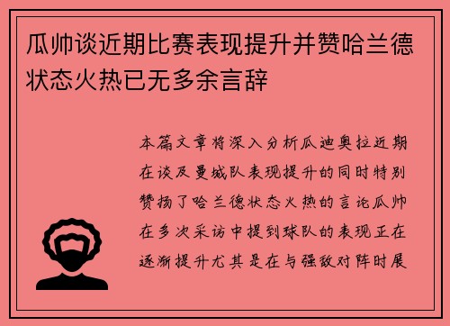 瓜帅谈近期比赛表现提升并赞哈兰德状态火热已无多余言辞