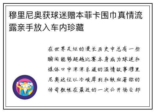 穆里尼奥获球迷赠本菲卡围巾真情流露亲手放入车内珍藏