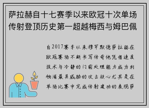 萨拉赫自十七赛季以来欧冠十次单场传射登顶历史第一超越梅西与姆巴佩