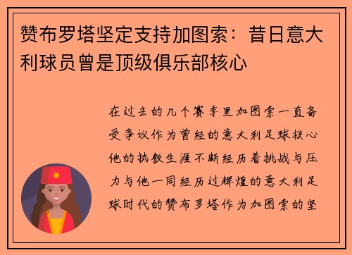 赞布罗塔坚定支持加图索：昔日意大利球员曾是顶级俱乐部核心
