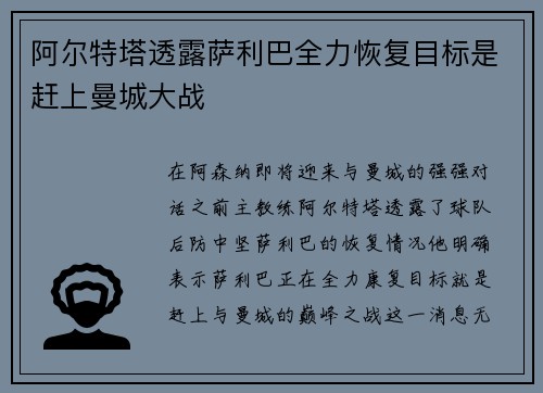 阿尔特塔透露萨利巴全力恢复目标是赶上曼城大战