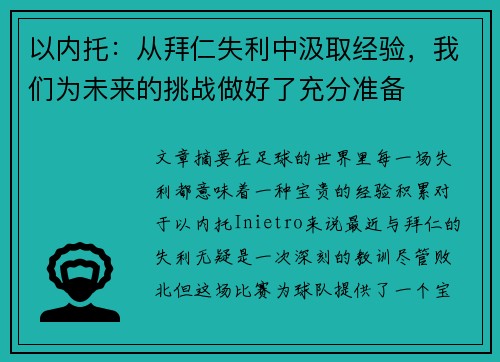 以内托：从拜仁失利中汲取经验，我们为未来的挑战做好了充分准备