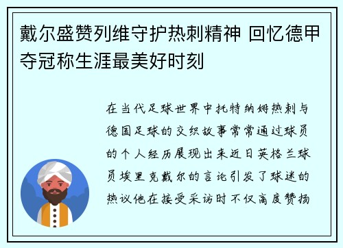 戴尔盛赞列维守护热刺精神 回忆德甲夺冠称生涯最美好时刻