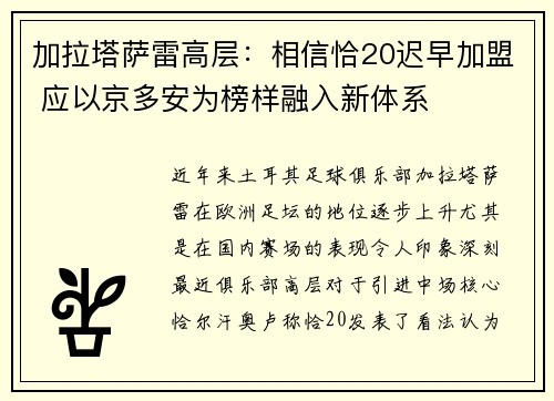 加拉塔萨雷高层：相信恰20迟早加盟 应以京多安为榜样融入新体系
