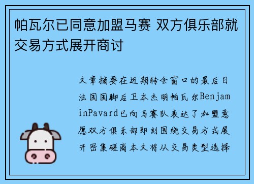 帕瓦尔已同意加盟马赛 双方俱乐部就交易方式展开商讨
