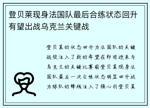 登贝莱现身法国队最后合练状态回升有望出战乌克兰关键战