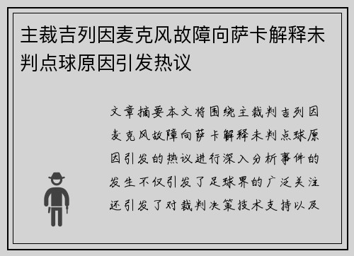 主裁吉列因麦克风故障向萨卡解释未判点球原因引发热议