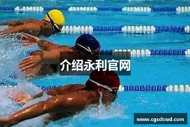 介绍永利官网